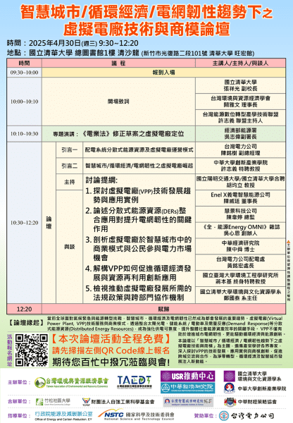 打造智慧城市新引擎 虛擬電廠技術與商模論壇30日登場 打造智慧城市新引擎 虛擬電廠技術與商模論壇30日登場