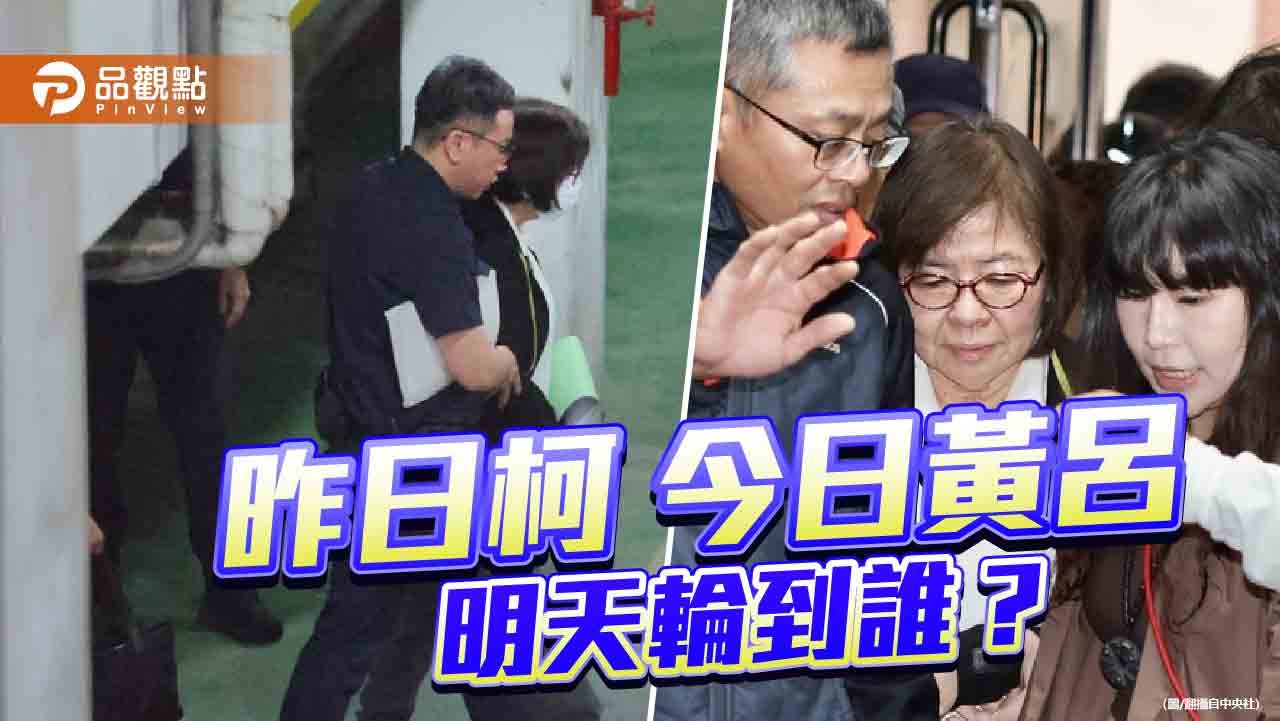 從柯文哲到黃呂錦茹 司法雙重標準再掀波瀾 從柯文哲到黃呂錦茹 司法雙重標準再掀波瀾