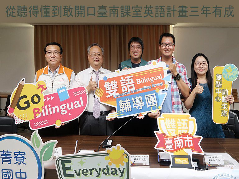 臺南課室英語計畫三年有成　日常教學中提升師生聽說能力