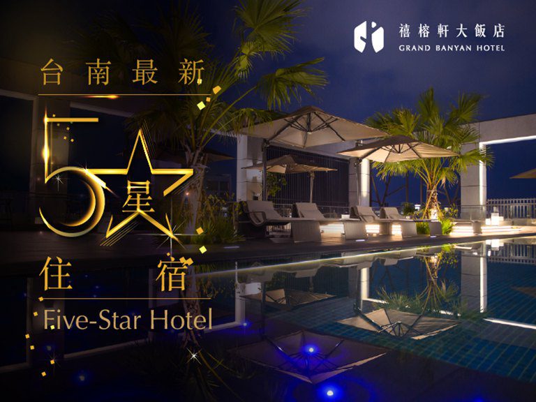 禧榕軒五星旅館超值優惠　ATTA 臺中國際旅展同步開賣