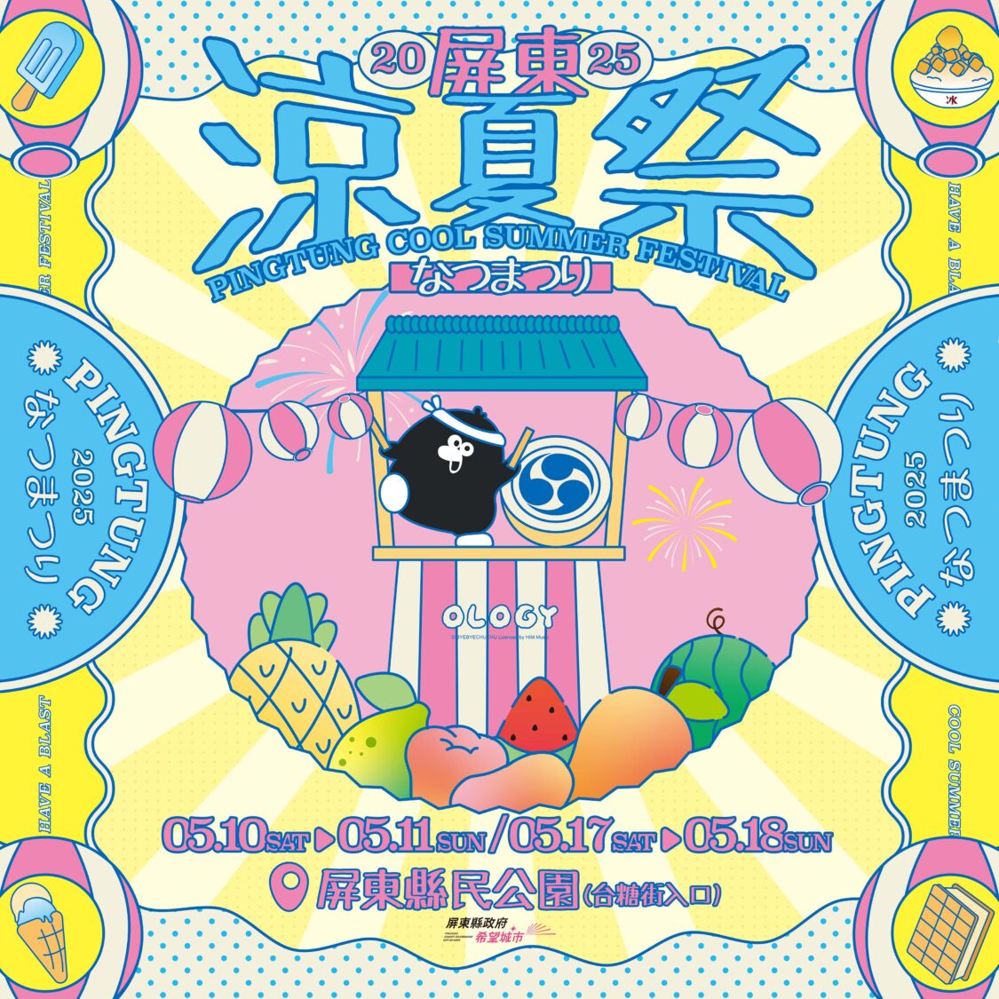 2025屏東涼夏祭來了 邀您一起來屏東縣民公園吃冰透心涼 2025屏東涼夏祭來了 邀您一起來屏東縣民公園吃冰透心涼