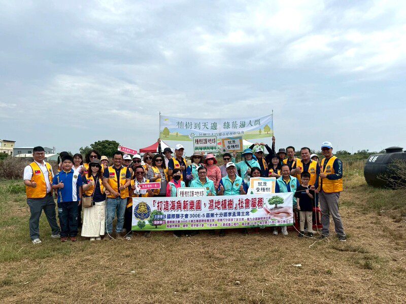 國際獅子會會300E-5區第十分區 攜手福智團體 植樹護生守護茄萣濕地 國際獅子會會300E-5區第十分區 攜手福智團體 植樹護生守護茄萣濕地