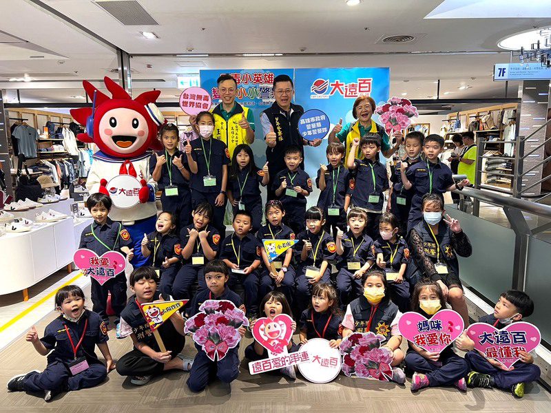 高雄大遠百母親節 號召百名小朋友 變身反毒小英雄＆小小警察 打擊犯罪
