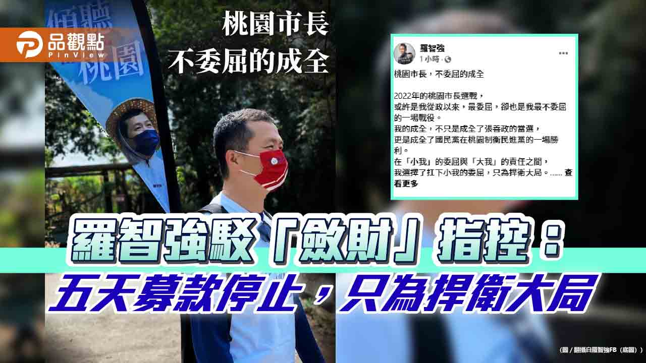 羅智強駁「斂財」指控:五天募款停止,只為捍衛大局 羅智強駁「斂財」指控:五天募款停止,只為捍衛大局