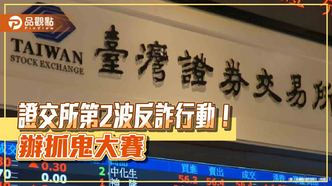 證交所反詐辦「鬼話連篇」抓鬼大賽！上網分享受詐經驗　最大獎6000禮券