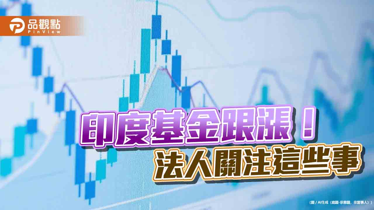 印度基金反彈！績效表現一表掌握　經理人這樣看後市