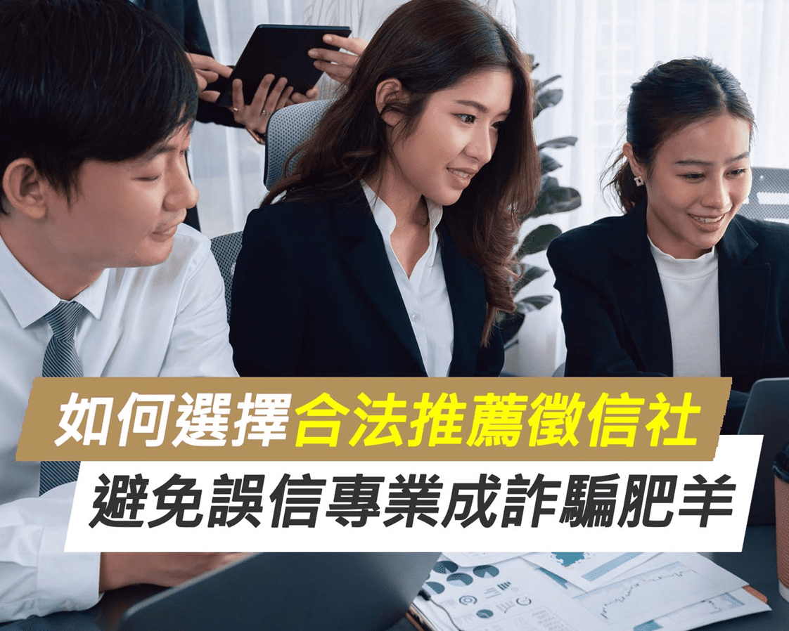 如何選擇合法推薦徵信社?避免誤信專業成詐騙肥羊 如何選擇合法推薦徵信社?避免誤信專業成詐騙肥羊