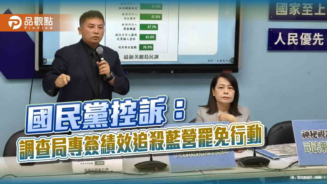 國民黨控訴：調查局專簽績效追殺藍營罷免行動