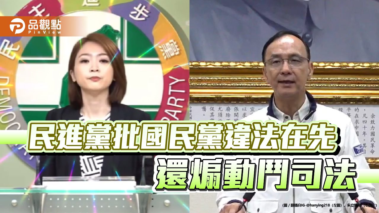 民進黨批國民黨違法在先還煽動鬥司法 民進黨批國民黨違法在先還煽動鬥司法