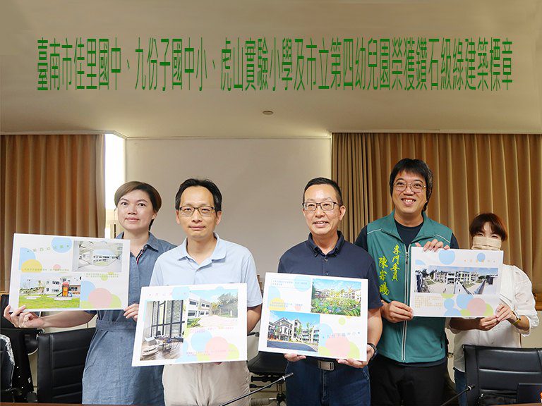 臺南九份子國中小等４校　榮獲鑽石級綠建築標章