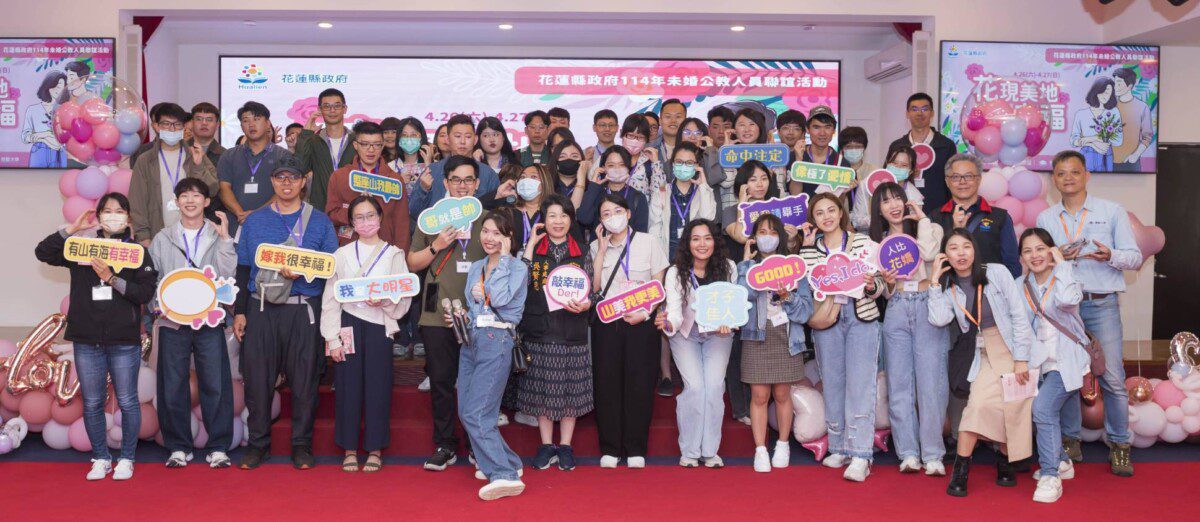 花蓮縣政府為未婚男女浪漫牽紅線「花現美地 玉見幸福二日遊」公教人員未婚聯誼 花蓮縣政府為未婚男女浪漫牽紅線「花現美地 玉見幸福二日遊」公教人員未婚聯誼