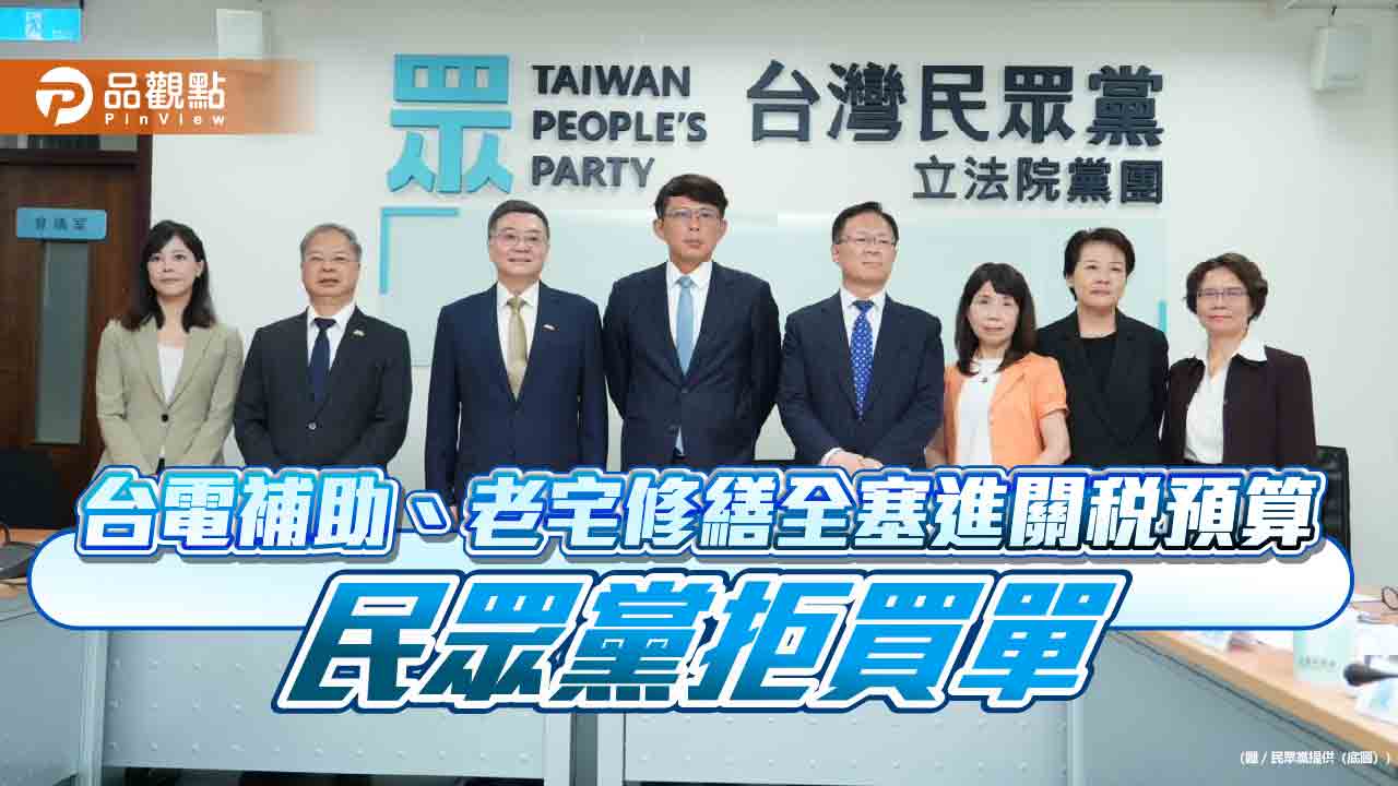 台電補助、老宅修繕全塞進關稅預算 民眾黨拒買單