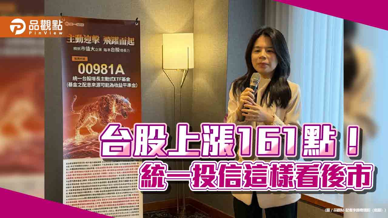 台股重返2萬點!統一00981A經理人陳釧瑤:震盪打底 看好這些族群 台股重返2萬點!統一00981A經理人陳釧瑤:震盪打底 看好這些族群