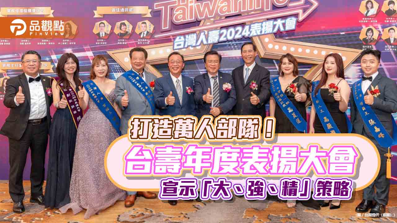 台灣人壽表揚頂尖保險顧問 保二代、保費王等天王天后風光登場! 台灣人壽表揚頂尖保險顧問 保二代、保費王等天王天后風光登場!