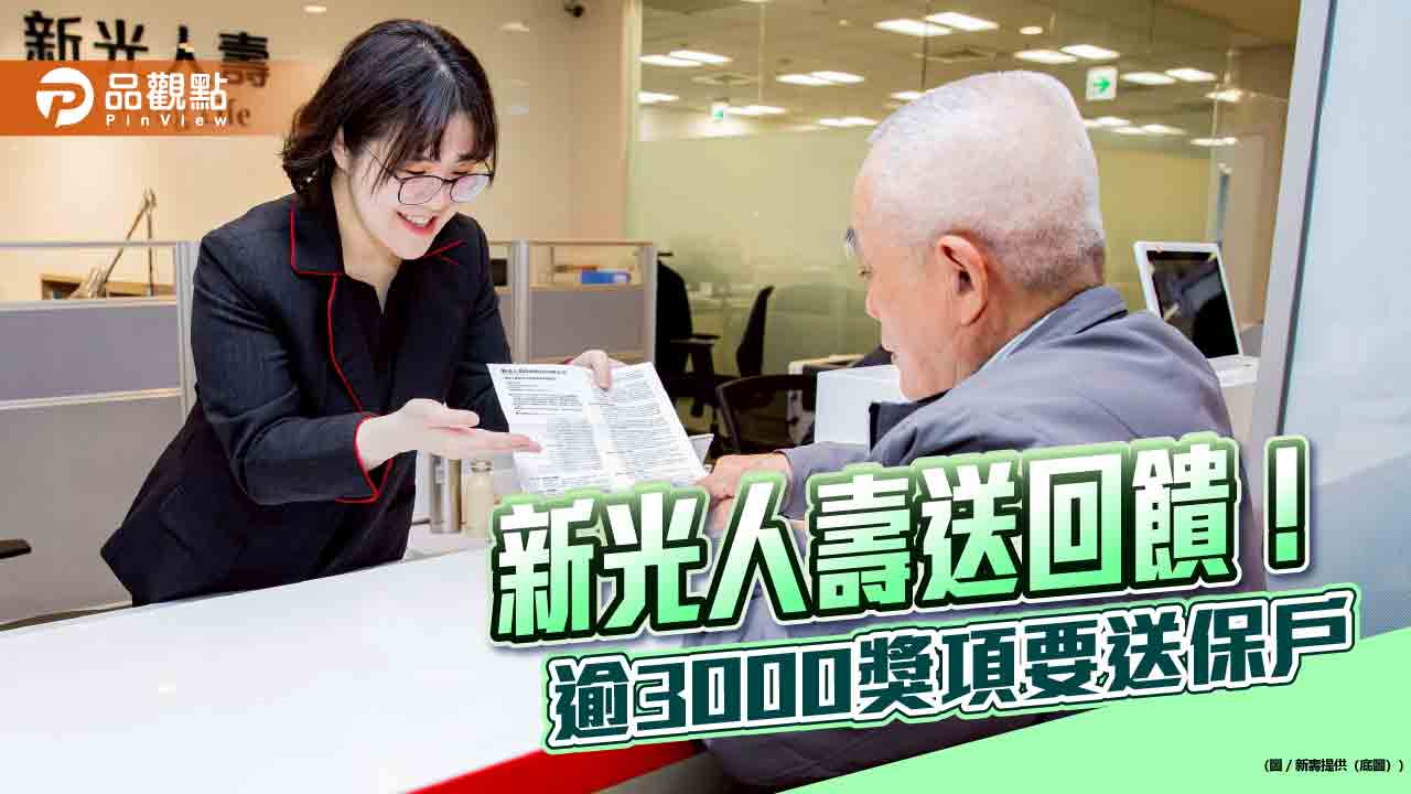 新壽「錦蛇添花」放送逾3000個獎項 投保可抽價值5萬旅遊券! 新壽「錦蛇添花」放送逾3000個獎項 投保可抽價值5萬旅遊券!