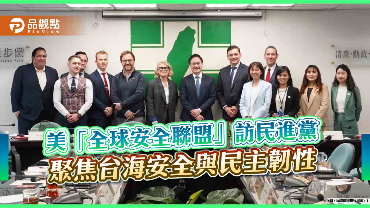 美「全球安全聯盟」訪民進黨　聚焦台海安全與民主韌性