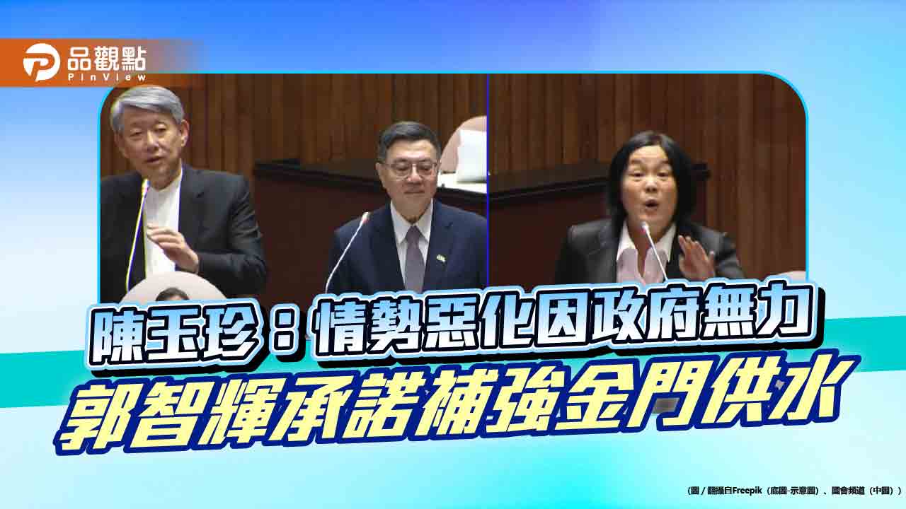 陳玉珍:情勢惡化因政府無力 郭智輝承諾補強金門供水 陳玉珍:情勢惡化因政府無力 郭智輝承諾補強金門供水