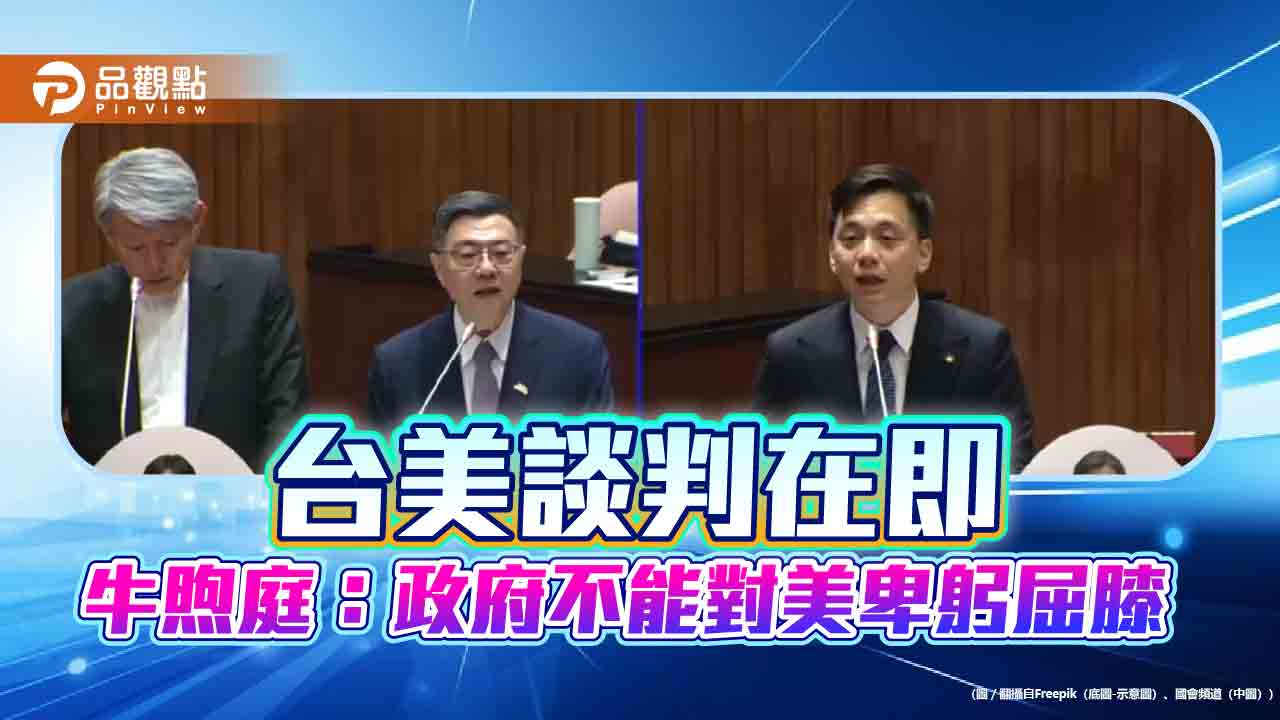 台美談判在即　牛煦庭：政府不能對美卑躬屈膝