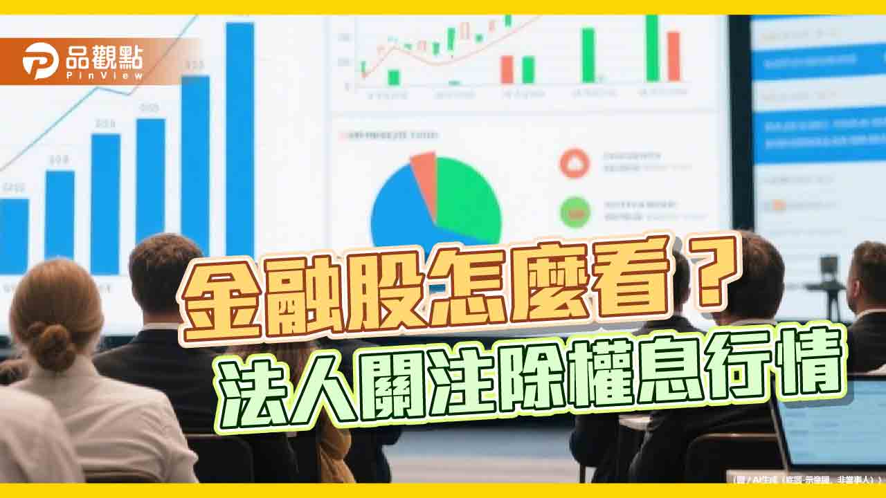 高含「金」台股市值型ETF出列!前10大一表掌握 法人關注金融股除權息行情 高含「金」台股市值型ETF出列!前10大一表掌握 法人關注金融股除權息行情