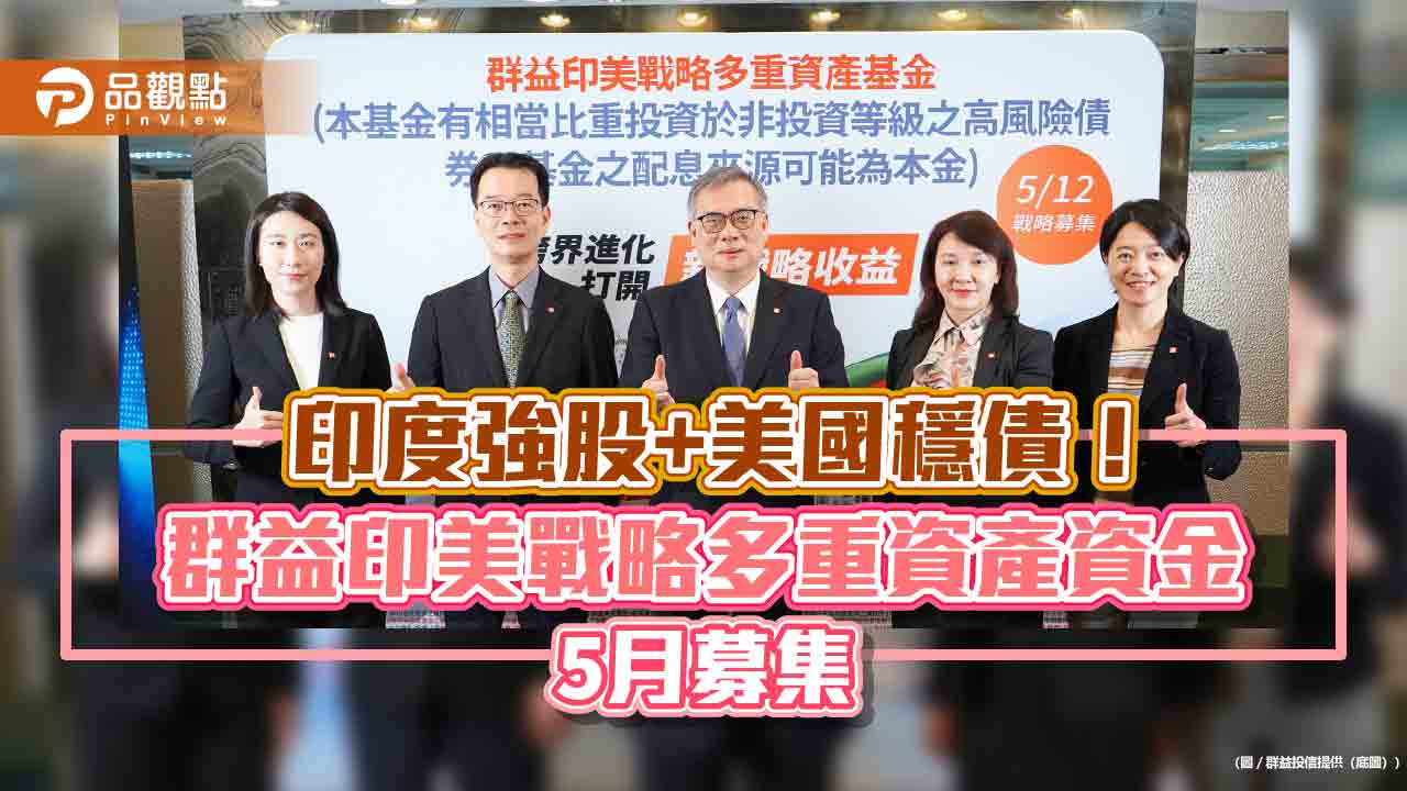 台灣第一檔印股+美債的多重資產基金來囉 群益投信訴求跨資產、跨市場配置 台灣第一檔印股+美債的多重資產基金來囉 群益投信訴求跨資產、跨市場配置
