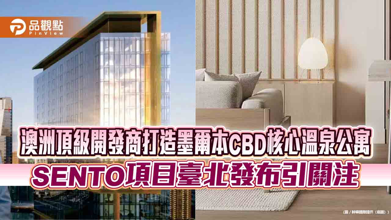 澳洲頂級開發商打造墨爾本CBD核心溫泉公寓 SENTO項目臺北發布引關注 澳洲頂級開發商打造墨爾本CBD核心溫泉公寓 SENTO項目臺北發布引關注