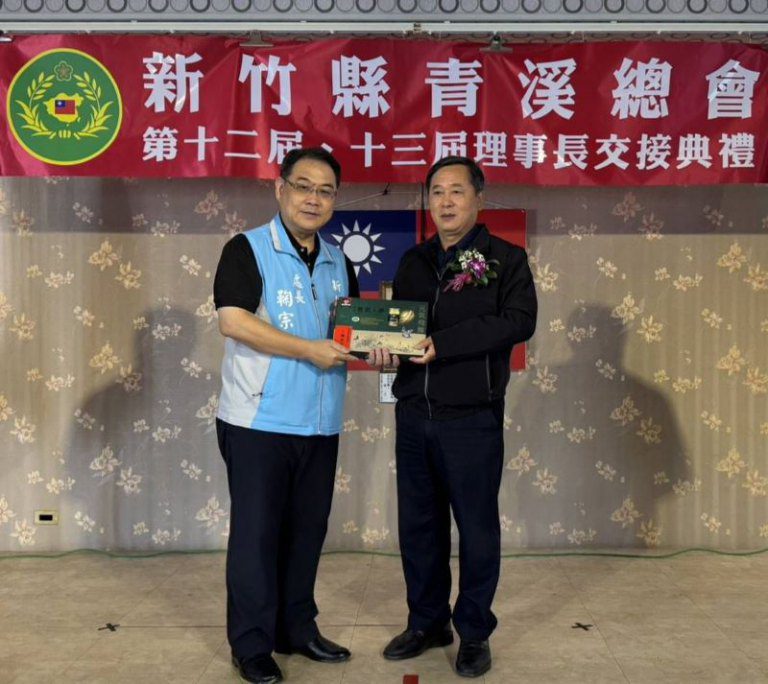 新竹榮民服務處受邀新竹縣、新竹市青溪總會會員大會 新任理事長交接典禮 新竹榮民服務處受邀新竹縣、新竹市青溪總會會員大會 新任理事長交接典禮