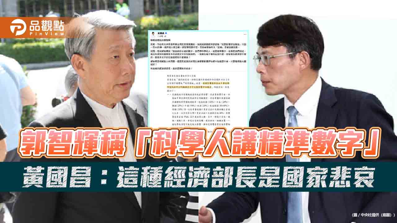 郭智輝稱「科學人講精準數字」黃國昌：這種經濟部長是國家悲哀