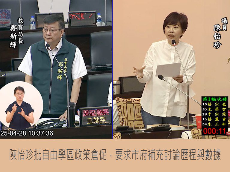 陳怡珍批自由學區政策倉促 要求市府補充討論歷程與數據 陳怡珍批自由學區政策倉促 要求市府補充討論歷程與數據