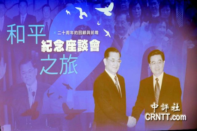 連戰和平之旅20周年 馬英九、蘇起、張榮恭等出席座談 連戰和平之旅20周年 馬英九、蘇起、張榮恭等出席座談