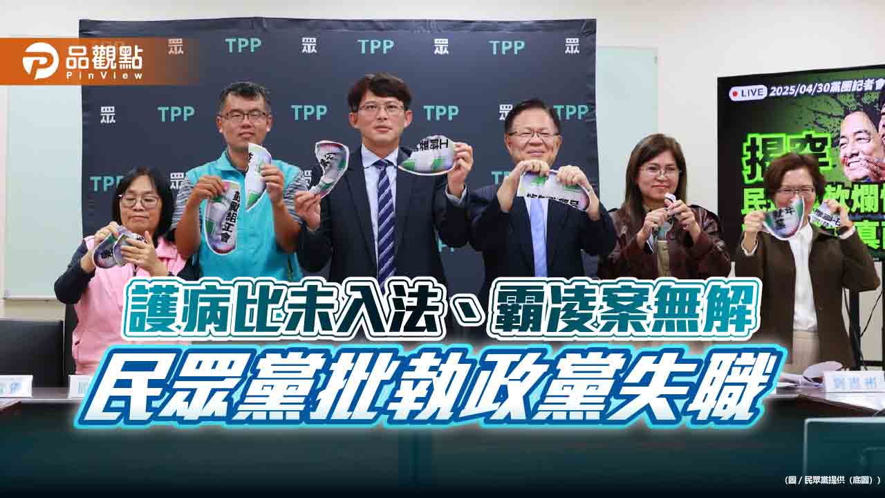 護病比未入法、霸凌案無解 民眾黨批執政黨失職 護病比未入法、霸凌案無解 民眾黨批執政黨失職