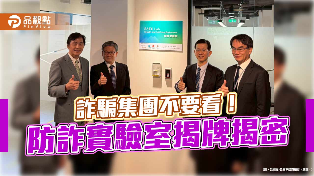 直擊！防詐實驗室揭牌　管制室機密首次公開