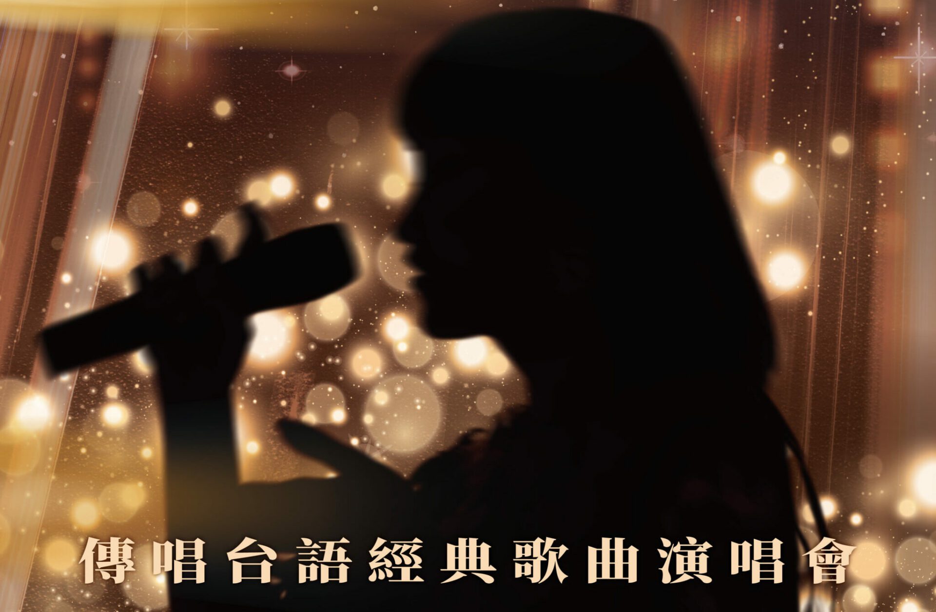 桃園「傳唱台語經典歌曲演唱會」大咖齊聚 索票詳情這裡看 桃園「傳唱台語經典歌曲演唱會」大咖齊聚 索票詳情這裡看