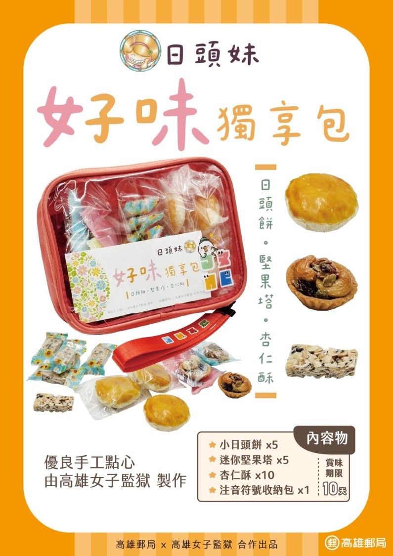 高雄女監攜手高雄郵局推好味獨享包  注音符號收納包藏溫暖美味