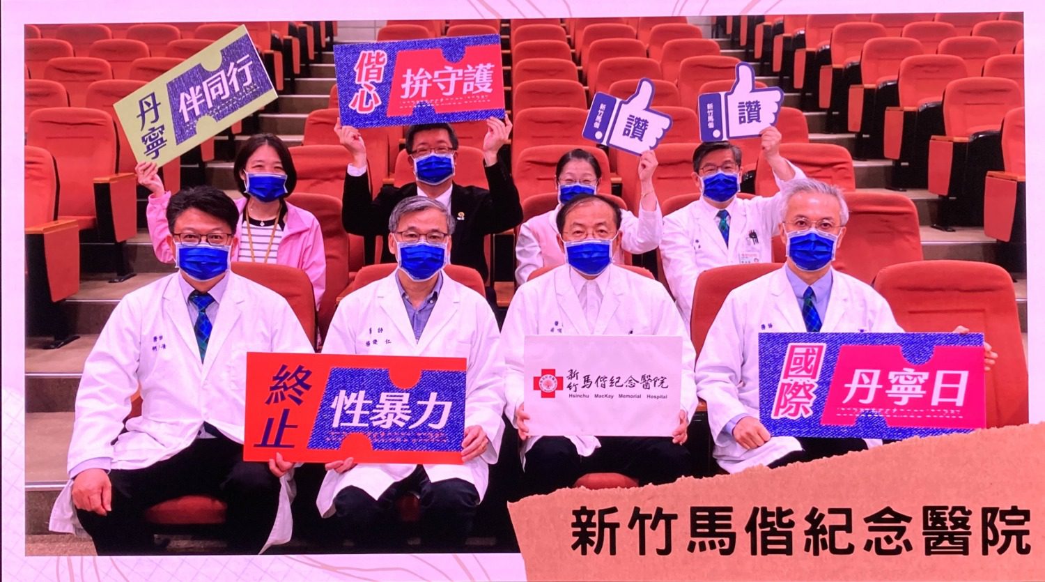 響應國際丹寧日　新竹馬偕推廣性別平等與防暴教育