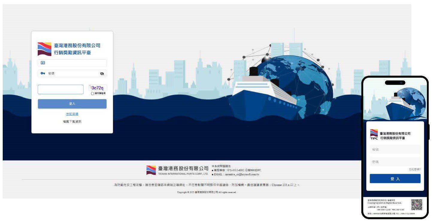 臺灣港務公司行銷獎勵資訊平臺完成改版順利上線,用戶體驗與效能同步躍升 臺灣港務公司行銷獎勵資訊平臺完成改版順利上線,用戶體驗與效能同步躍升
