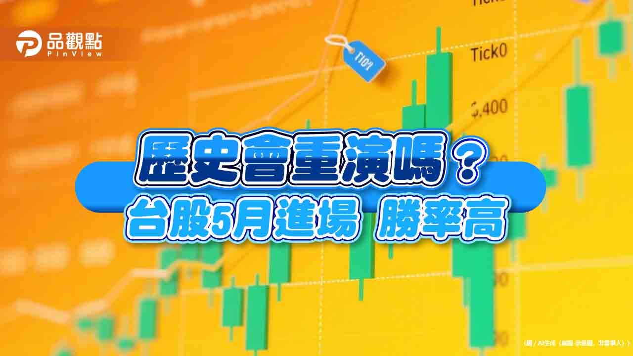 台股5月進場勝算高？過往統計樂觀　主動式ETF等卡位佈局
