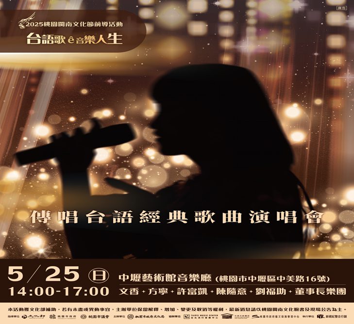 桃園閩南文化節傳唱台語經典歌曲演唱會　5/5起開放索票