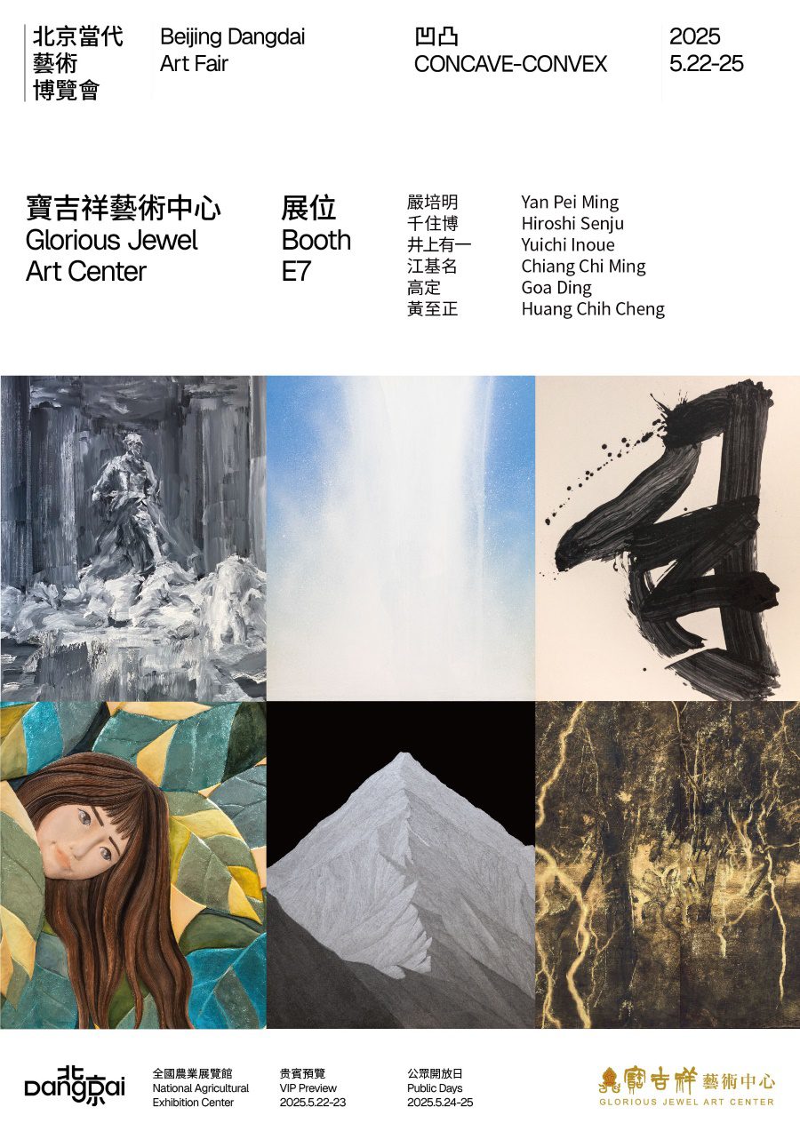 寶吉祥藝術中心將於第七屆「北京當代藝術博覽會」 呈現跨世代亞洲藝術對話 寶吉祥藝術中心將於第七屆「北京當代藝術博覽會」 呈現跨世代亞洲藝術對話