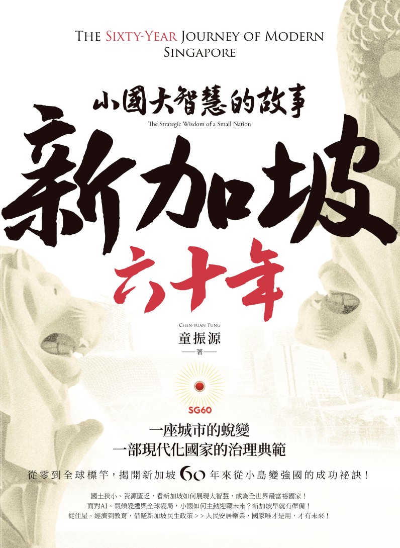 從廉政文化到高薪吸才　童振源新書《新加坡六十年》深度解析治理之道