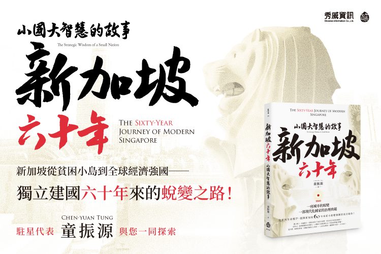疫後金融新格局　童振源新書聚焦新加坡如何「超港逼中」