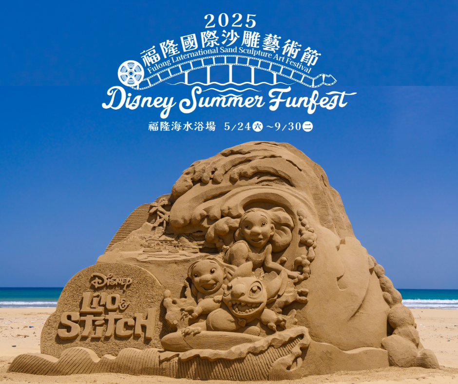 2025福隆國際沙雕藝術季再次結合迪士尼品牌主題,打造「迪士尼仲夏歡樂祭」主題沙雕展,活動將在5月24日至9月30日於福隆海水浴場盛大開展,5月24日開幕當日中午12點前,凡12歲以下孩童,穿著迪士尼人物角色相關配件服飾,就可免費入場。(照片由交通部觀光署東北角及宜蘭海岸國家風景區管理處提供)