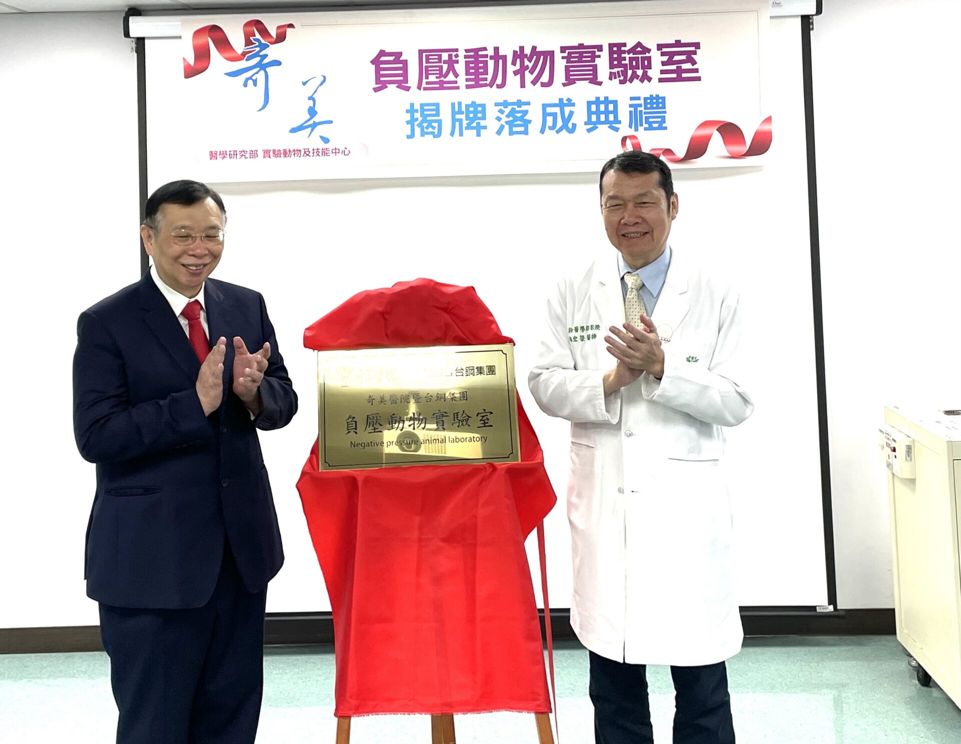 奇美醫院「負壓動物實驗室」揭牌，跨界整合再進化，共創醫學研究新里程