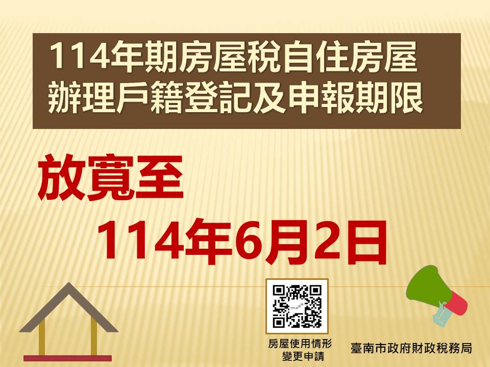 114年期房屋稅自住房屋辦理戶籍登記及申報期限放寬至6月2日 114年期房屋稅自住房屋辦理戶籍登記及申報期限放寬至6月2日
