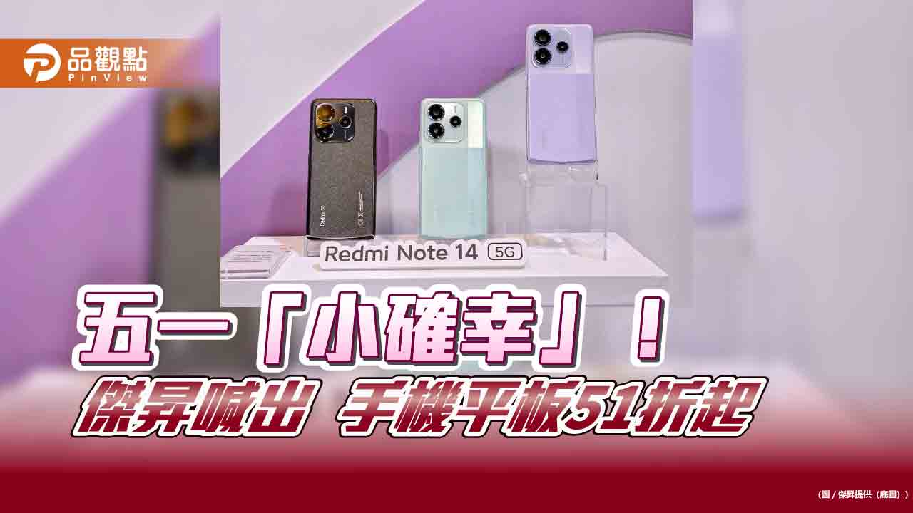 傑昇限時「五一先省特攻隊」！手機平板51折起　AirPods 4現省8百元