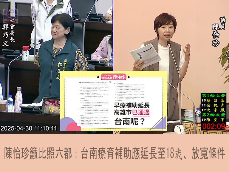 陳怡珍籲比照六都 台南療育補助應延長至18歲、放寬條件 陳怡珍籲比照六都 台南療育補助應延長至18歲、放寬條件