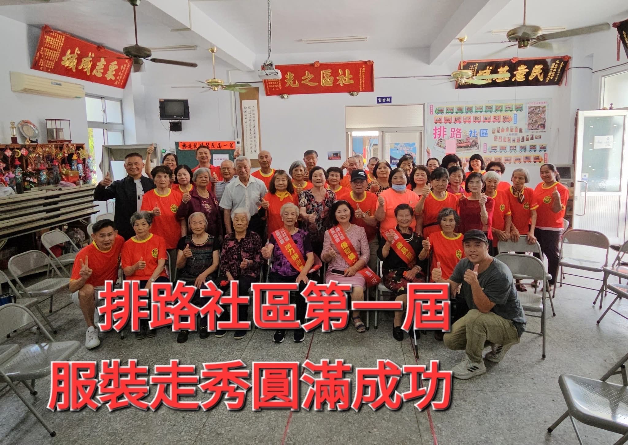 服裝走秀 閃亮登場　排路社區閃耀時尚