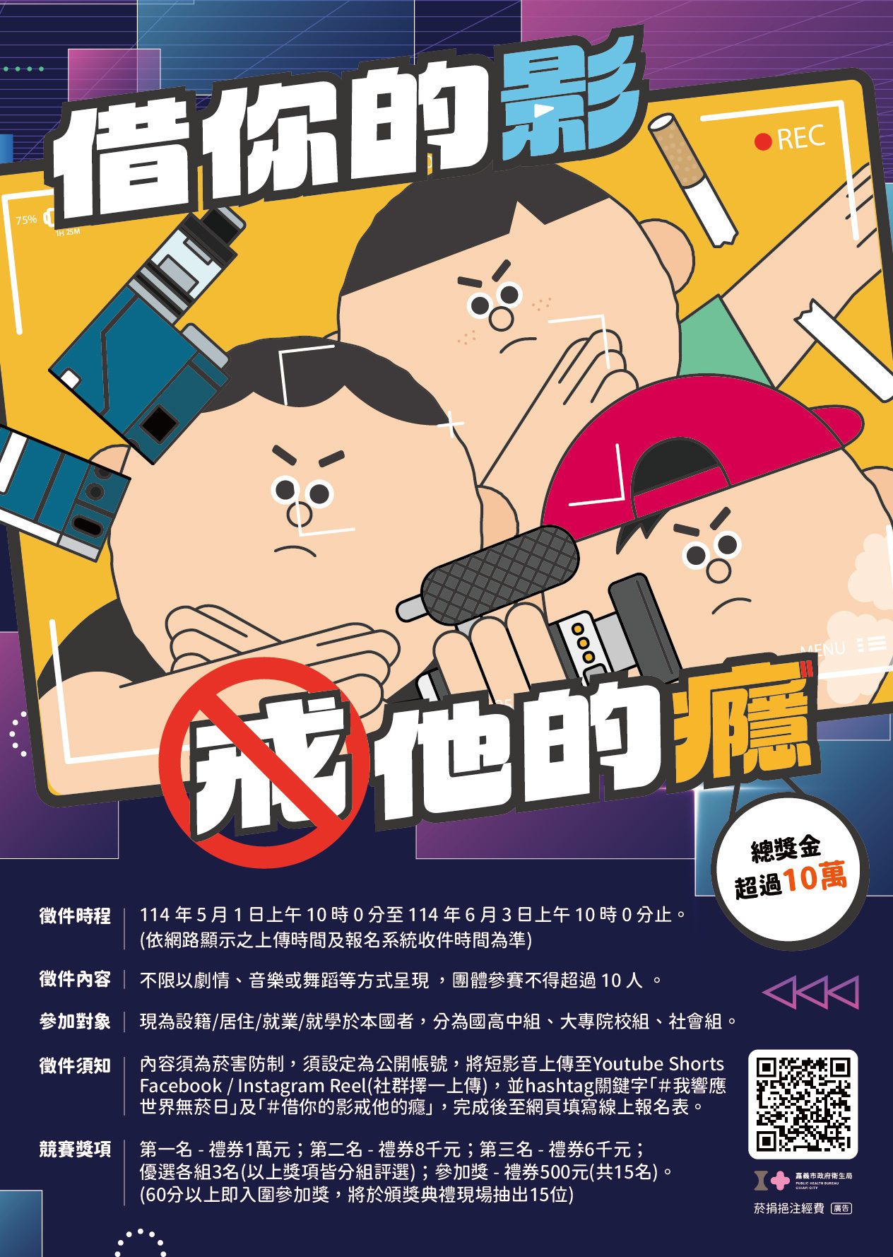 嘉義市推短影音競賽響應無菸日 總獎金逾10萬元邀全民創意戒菸 嘉義市推短影音競賽響應無菸日 總獎金逾10萬元邀全民創意戒菸