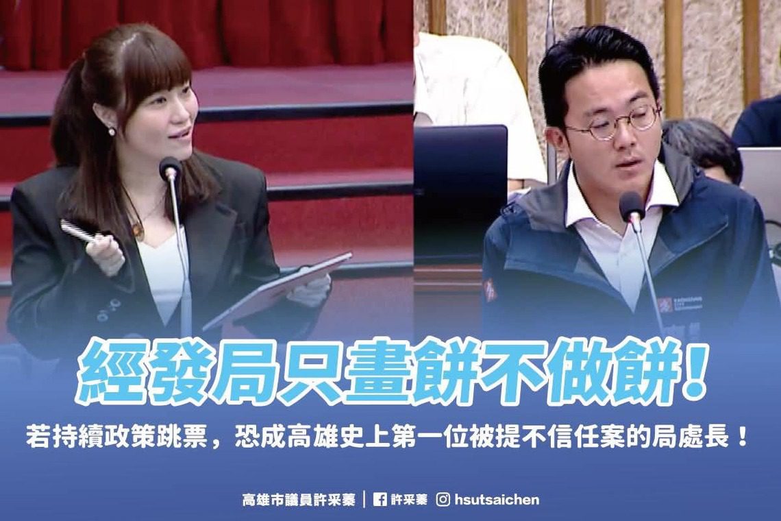 漾新聞|跳票連環爆 許采蓁警告他將成為第一位被提不信任案的局長 漾新聞|跳票連環爆 許采蓁警告他將成為第一位被提不信任案的局長