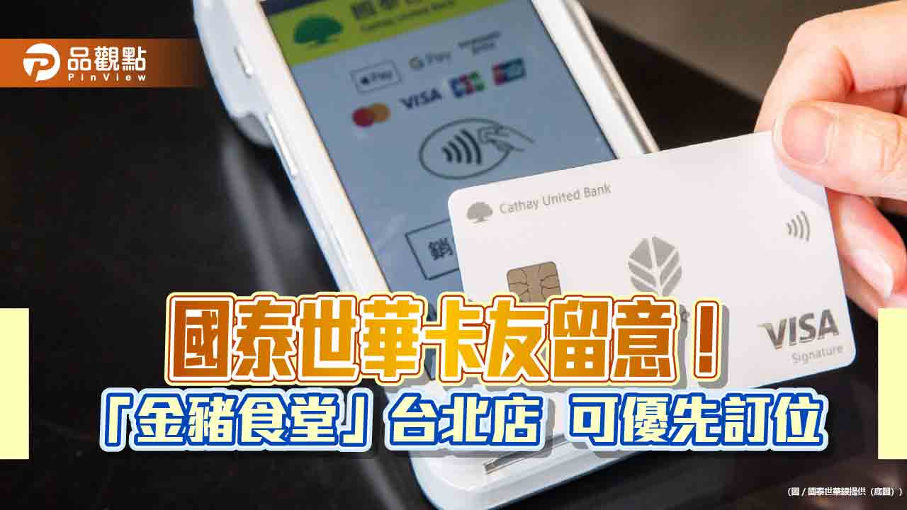 韓式燒肉名店「金豬食堂」首登台 國泰世華卡友獨享專屬訂位權 韓式燒肉名店「金豬食堂」首登台 國泰世華卡友獨享專屬訂位權