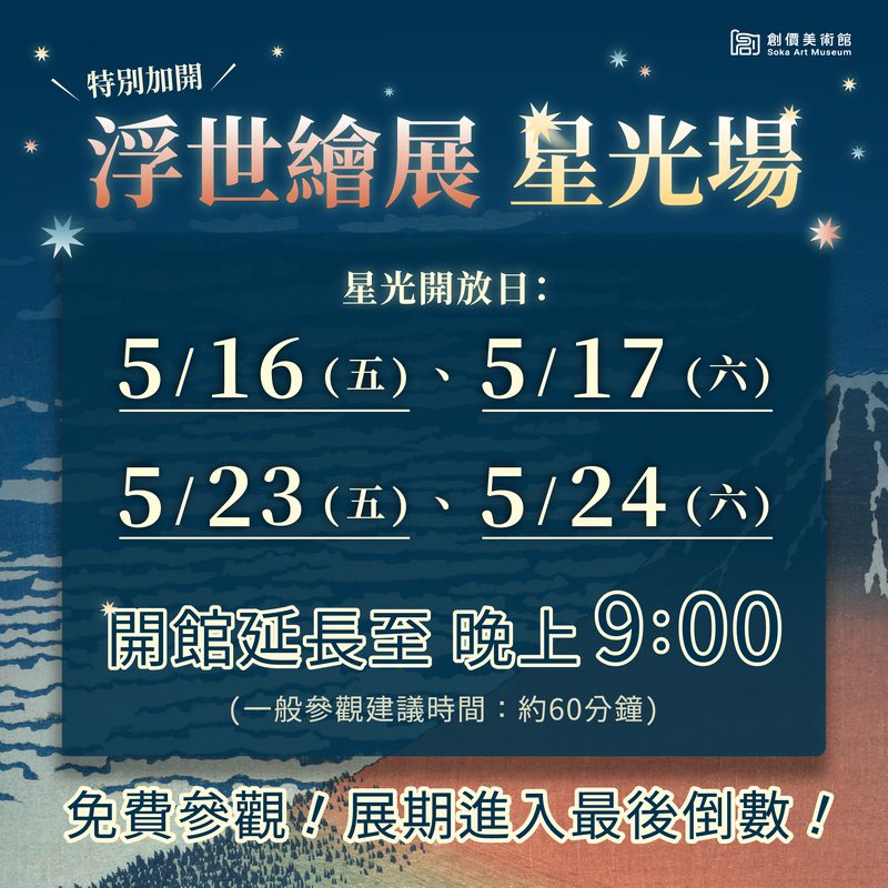 創價美術館「東京富士美術館浮世繪典藏展」即將開放星光場 創價美術館「東京富士美術館浮世繪典藏展」即將開放星光場